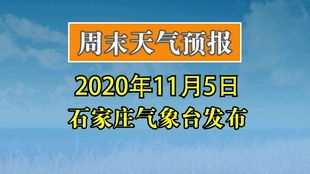 石家庄一周天气预报（石家庄一周天气预报15天）